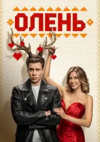 Олень (2024)