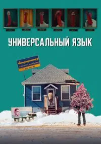 Универсальный язык (2024)