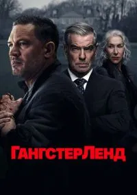 Гангстерленд (2025)