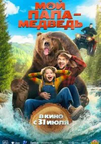 Мой папа — медведь (2025)