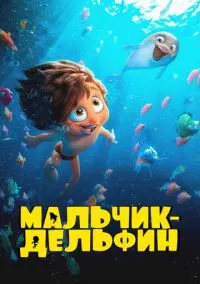 Мальчик-дельфин (2023)