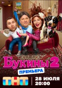 Букины (2023)
