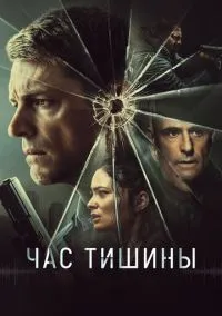 Час тишины (2023)